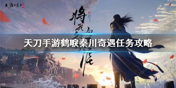 天涯明月刀手游鹤唳秦川奇遇怎么完成1