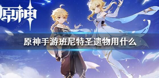 原神班尼特值得培养吗_原神琴圣遗物