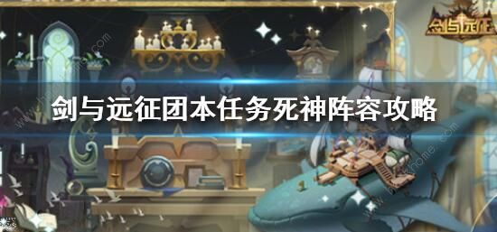 剑与远征团本任务攻略_剑与远征团本任务怎么做