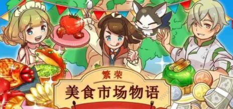 繁荣美食市场物语攻略大全1