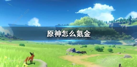 原神氪金攻略_原神氪金程度
