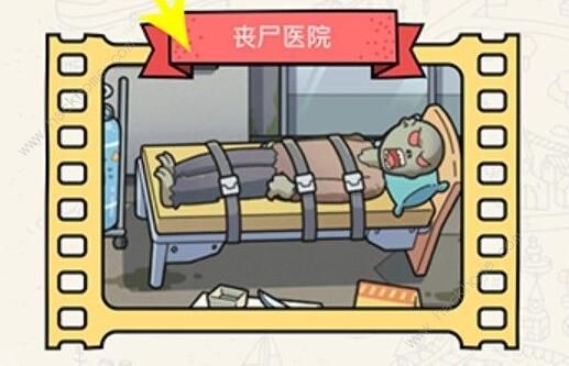 脑洞大侦探丧尸医院攻略1