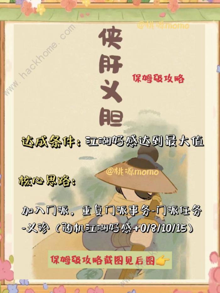 桃源深处有人家侠肝义胆保姆级攻略1