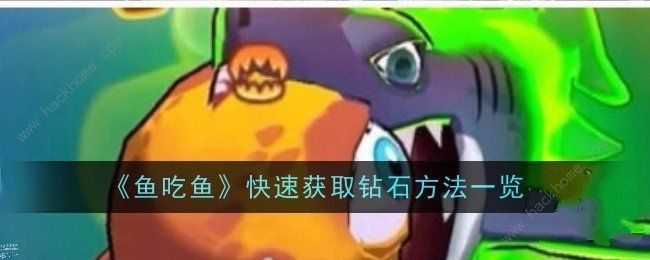鱼吃鱼钻石怎么得_鱼吃石头吗