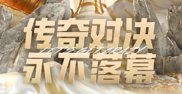 lgc传奇杯成员介绍1