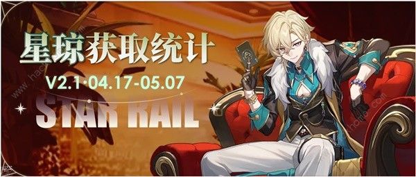 崩坏星穹铁道2.1下半可获得多少星琼_崩坏星穹铁道2.1下半可获得多少星琼攻略大全