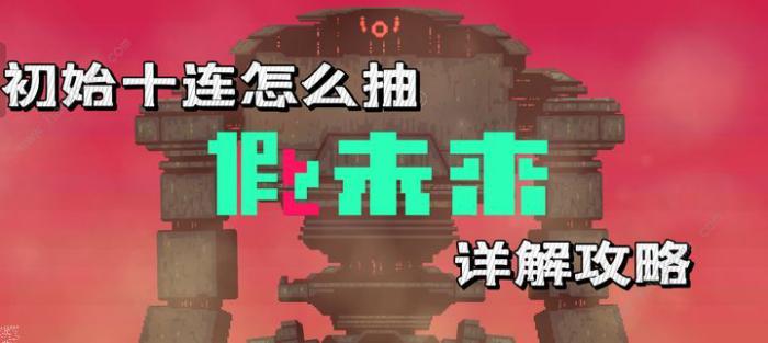 假未来初始十连怎么抽1