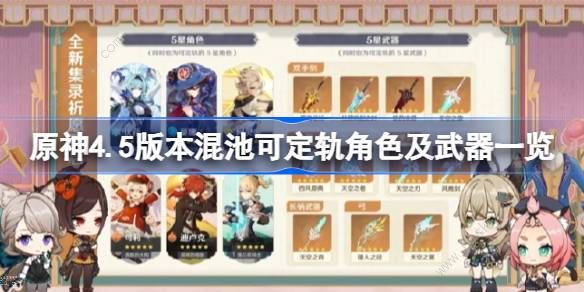 原神4.5混池角色和武器有哪些1