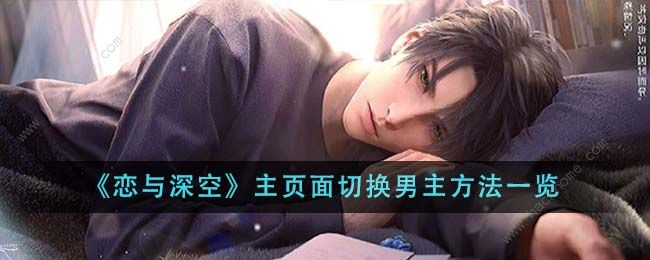 恋与深空男主怎么换1