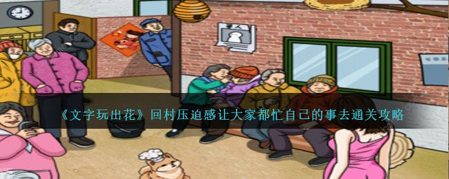 文字玩出花回村压迫感怎么过_文字玩出花怀旧搓脖子