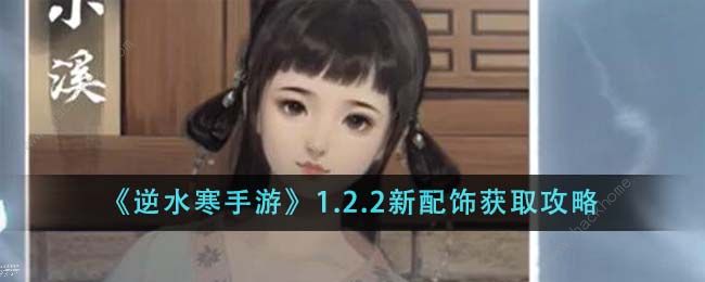 逆水寒手游1.2.2新配饰有哪些1