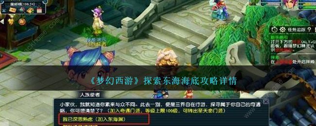梦幻西游手游探索东海海底攻略1
