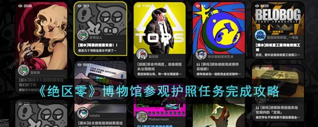 绝区零博物馆参观护照任务怎么做_去参观博物馆的介绍信