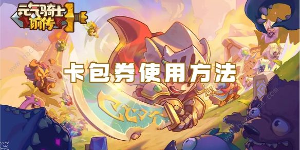 元气骑士前传卡包券怎么用1