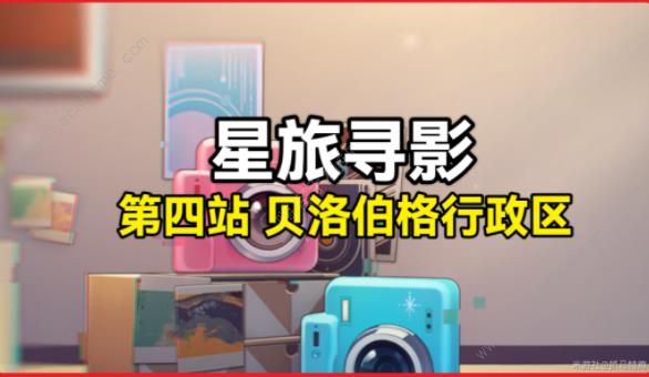 崩坏星穹铁道星旅寻影第四天怎么拍_崩坏星穹铁道星旅寻影第四天怎么拍玩法