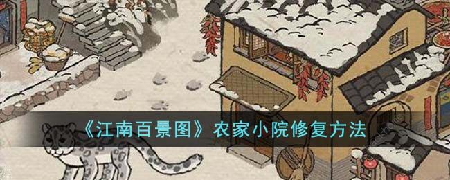 江南百景图农家小院修复材料一览1