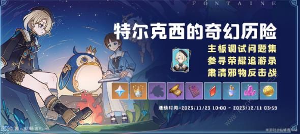 原神特尔克西的奇幻历险第五天怎么打_原神特尔克西的奇幻历险第五天攻略详解