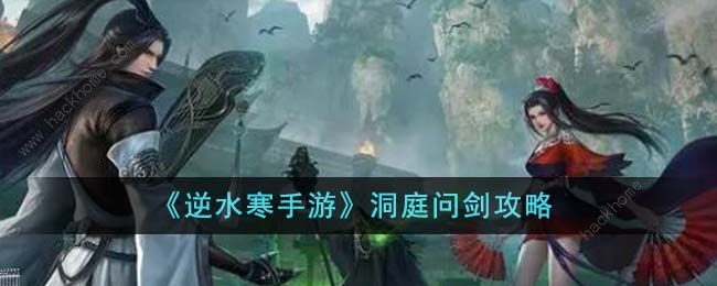 逆水寒手游洞庭问剑怎么过1