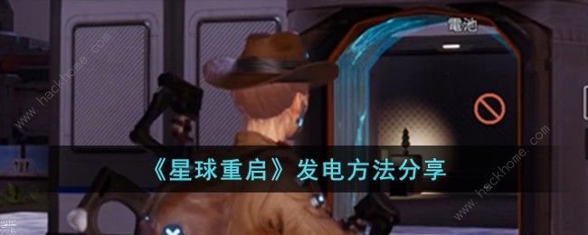 星球重启怎么发电1