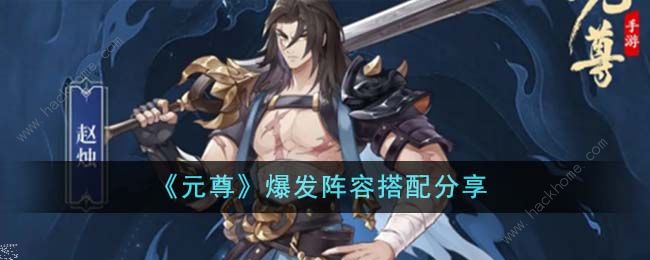 元尊手游爆发阵容搭配攻略1