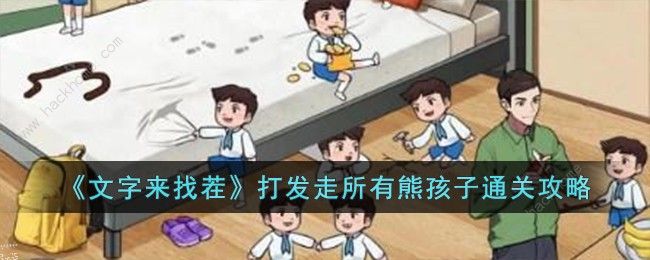 文字来找茬打发走所有熊孩子怎么过1