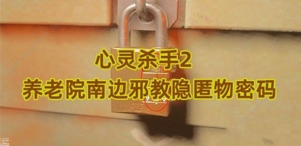 心灵杀手2养老院南边邪教隐匿物密码是多少_心灵杀手流程攻略