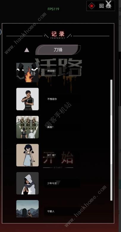 活路游戏刀锋结局攻略2