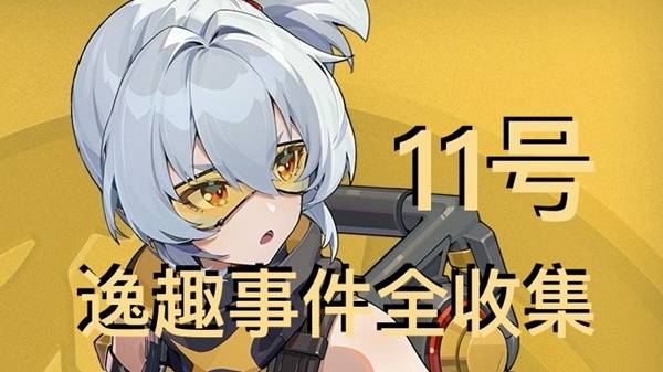 绝区零11号逸趣事件触发攻略_绝区零11号信赖4触发