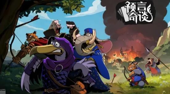 预言奇谈攻略大全1