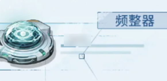 鸣潮频整器怎么获得_鸣潮频整器攻略详解