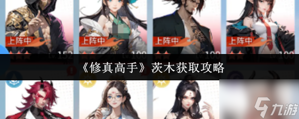 《修真高手》茨木获取攻略_修真高手混校园