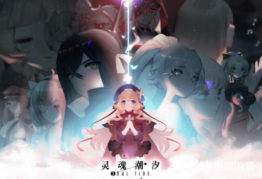 灵魂潮汐ios和安卓互通吗?_灵魂潮汐没有攻略网