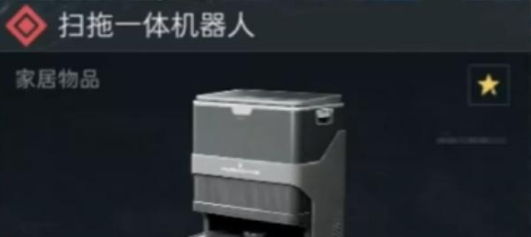 三角洲行动扫拖机器人怎么获得3