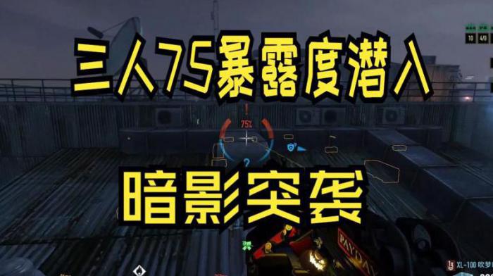 收获日二怎么降低暴露值1