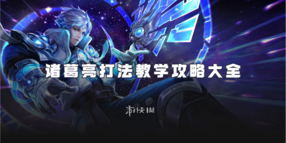 王者荣耀诸葛亮打法教学攻略大全1