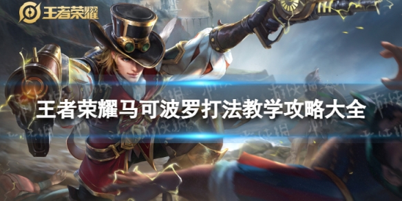 王者荣耀马可波罗打法教学攻略大全_王者马可波罗使用心得