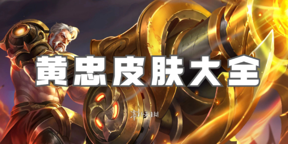 王者荣耀黄忠皮肤大全_王者荣耀黄忠新皮肤活动皮肤推荐