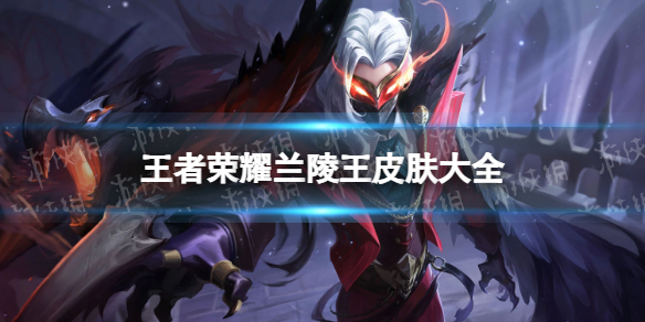 王者荣耀兰陵王皮肤大全_王者荣耀兰陵王皮肤排名