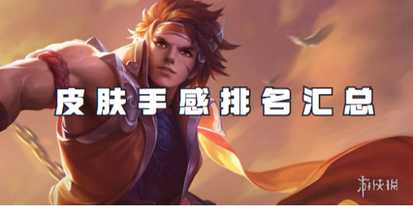 王者荣耀孙策皮肤手感排名汇总_王者荣耀孙策皮肤评分