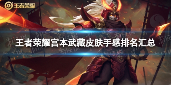 王者荣耀宫本武藏皮肤手感排名汇总_宫本武藏幽冥之眼图片