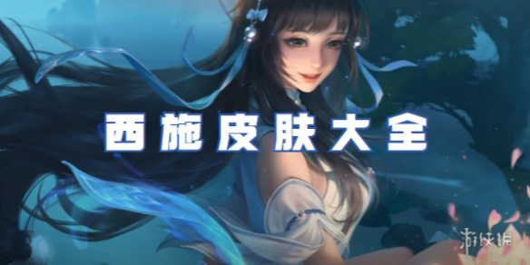王者荣耀西施皮肤大全_王者荣耀西施皮肤图片大全