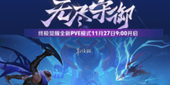 王者荣耀终极觉醒无尽守御玩法攻略1