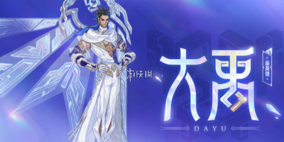 王者荣耀大禹最强出装推荐_王者荣耀大禹治水