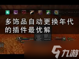 魔兽世界怀旧服怎么管理饰品_魔兽世界怀旧服管理饰品在哪买