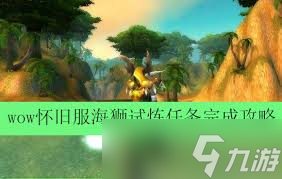 魔兽世界怀旧服海狮试炼怎么完成_魔兽世界怀旧服海狮试炼位置图