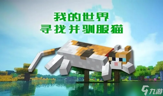 我的世界怎么养猫_我的世界养猫致富