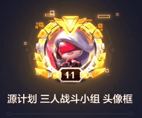 《金铲铲之战》源计划三人战斗小组动态头像框怎么获得2