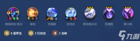 《金铲铲之战》星界龙索尔阵容玩法介绍2