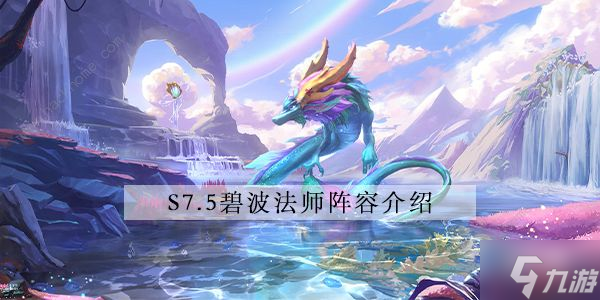 金铲铲之战s7.5碧波法师怎么出装1