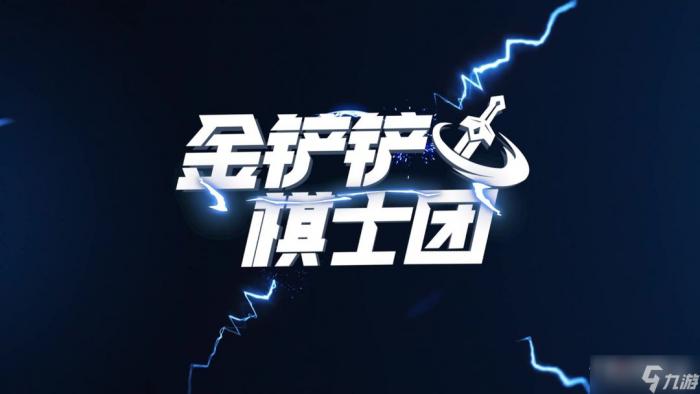 《金铲铲之战》瞄准镜狂刃玩法攻略1